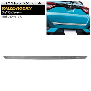 バックドアアンダーモール トヨタ ライズ A200A/A210A 2019年11月〜 鏡面シルバー ステンレス製 AP-XT882