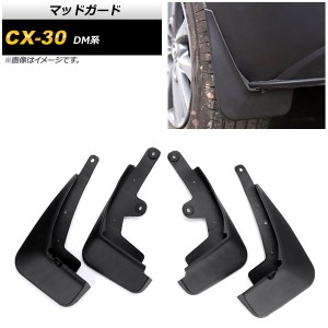 マッドガード マツダ CX-30 DM系 2019年10月〜 ブラック TPE素材 入数：1セット(4個) AP-XT896