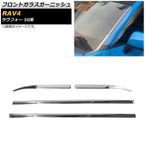 フロントガラスガーニッシュ トヨタ RAV4 50系 2019年04月〜 ステンレス製 AP-XT906 入数：1セット(左右)