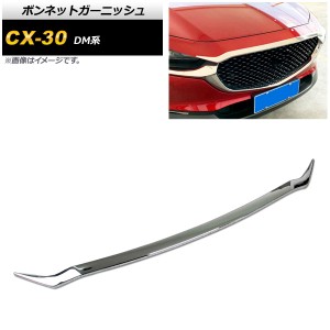 ボンネットガーニッシュ マツダ CX-30 DM系 2019年10月〜 鏡面シルバー ABS製 AP-XT908