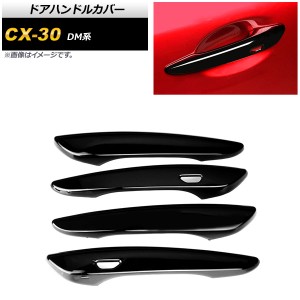 ドアハンドルカバー マツダ CX-30 DM系 2019年10月〜 ピアノブラック ABS製 キーレス穴×2 AP-XT913-PBK 入数：1セット(4個)