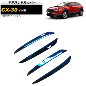 ドアハンドルカバー マツダ CX-30 DM系 2019年10月〜 ブルー ステンレス製 ハーフタイプ 入数：1セット(4個) AP-XT915-BL