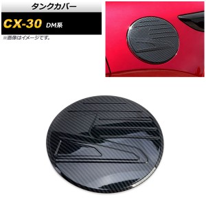 タンクカバー マツダ CX-30 DM系 2019年10月〜 ブラックカーボン ABS製 AP-XT916