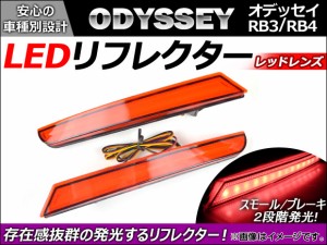 LED リフレクター ホンダ オデッセイ RB3/RB4 2008年10月〜2013年10月 レッドレンズ AP-YCL-375-RD 入数：1セット(左右)