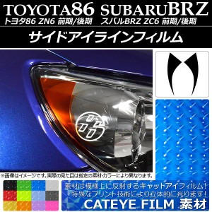 サイドアイラインフィルム キャットアイタイプ トヨタ/スバル 86/BRZ ZN6/ZC6 前期/後期 選べる12カラー 入数：1セット(2枚) AP-YLCT003