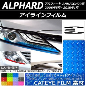 アイラインフィルム トヨタ アルファード ANH/GGH20系 2008年05月〜2015年01月 キャットアイタイプ 選べる12カラー AP-YLCT009 入数：1セ