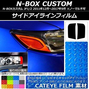 nbox カスタム アイ ラインの通販｜au PAY マーケット