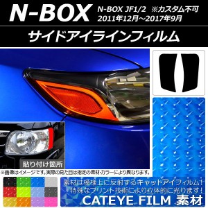 サイドアイラインフィルム キャットアイタイプ ホンダ N-BOX JF1/2 2011年12月〜2017年09月 選べる12カラー 入数：1セット(2枚) AP-YLCT0