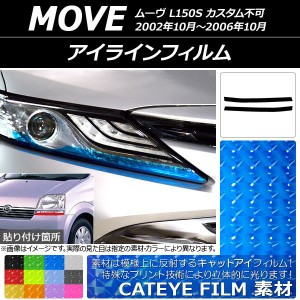 アイラインフィルム ダイハツ ムーヴ L150S 2002年10月〜2006年10月 キャットアイタイプ 選べる12カラー AP-YLCT018 入数：1セット(2枚)