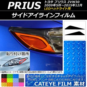 アイラインフィルム キャットアイタイプ トヨタ プリウス ZVW30 LEDヘッドライト用 2009年05月〜2015年12月 選べる12カラー 入数：1セッ