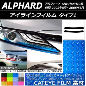 アイラインフィルム トヨタ アルファード ANH/MNH10系 2002年05月〜2005年03月 キャットアイタイプ タイプ1 選べる12カラー AP-YLCT055 