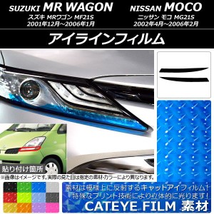 アイラインフィルム ニッサン MRワゴン/モコ 21系 2001年12月〜2006年02月 キャットアイタイプ スズキ/☆ 選べる12カラー AP-YLCT068 入