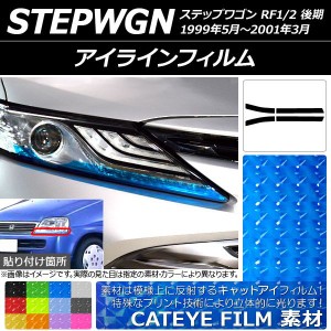 アイラインフィルム キャットアイタイプ ホンダ ステップワゴン RF1/RF2 後期 1999年05月〜2001年03月 選べる12カラー 入数：1セット(4枚