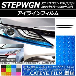 アイラインフィルム ホンダ ステップワゴン RG1/2/3/4 2005年05月〜2009年10月 キャットアイタイプ 選べる12カラー AP-YLCT078 入数：1セ