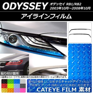 アイラインフィルム ホンダ オデッセイ RB1/RB2 2003年10月〜2008年10月 キャットアイタイプ 選べる12カラー AP-YLCT082 入数：1セット(4