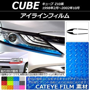 アイラインフィルム キャットアイタイプ ニッサン キューブ Z10系 1998年02月〜2002年10月 選べる12カラー 入数：1セット(4枚) AP-YLCT08