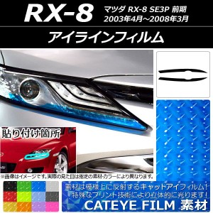 アイラインフィルム マツダ RX-8 SE3P 前期 2003年04月〜2008年03月 キャットアイタイプ 選べる12カラー AP-YLCT087 入数：1セット(2枚)