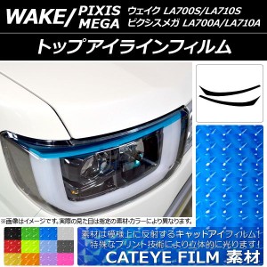 トップアイラインフィルム トヨタ ウェイク/ピクシスメガ LA700系 2014年11月〜 キャットアイタイプ ダイハツ/☆ 選べる12カラー AP-YLCT