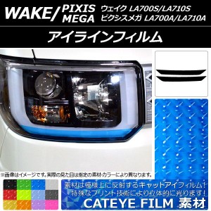 アイラインフィルム トヨタ ウェイク/ピクシスメガ LA700系 2014年11月〜 キャットアイタイプ ダイハツ/☆ 選べる12カラー AP-YLCT089 入