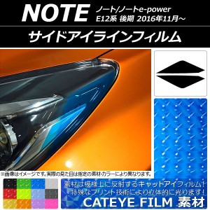 サイドアイラインフィルム キャットアイタイプ ニッサン ノート/ノートe-power E12系 後期 2016年11月〜 選べる12カラー 入数：1セット(2