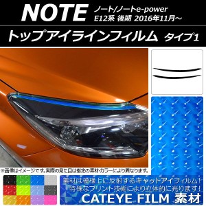 トップアイラインフィルム ニッサン ノート/ノートe-power E12系 2016年11月〜 キャットアイタイプ タイプ1 選べる12カラー AP-YLCT100 