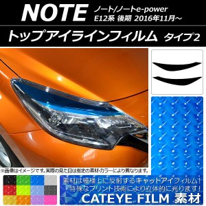 トップアイラインフィルム ニッサン ノート/ノートe-power E12系 2016年11月〜 キャットアイタイプ タイプ2 選べる12カラー AP-YLCT101 