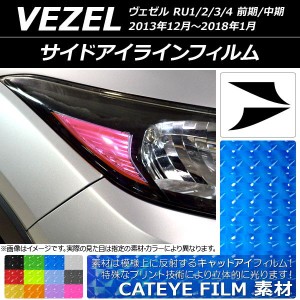 サイドアイラインフィルム キャットアイタイプ ホンダ ヴェゼル RU1/2/3/4 前期/中期 2013年12月〜2018年01月 選べる12カラー 入数：1セ