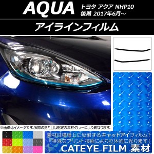 アイラインフィルム トヨタ アクア NHP10 後期 2017年06月〜 キャットアイタイプ 選べる12カラー AP-YLCT104 入数：1セット(2枚)