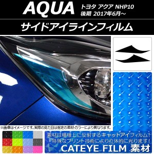 サイドアイラインフィルム キャットアイタイプ トヨタ アクア NHP10 後期 2017年06月〜 選べる12カラー 入数：1セット(2枚) AP-YLCT105