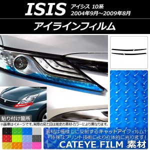 アイラインフィルム トヨタ アイシス 10系 2004年09月〜2009年08月 キャットアイタイプ 選べる12カラー AP-YLCT129 入数：1セット(4枚)