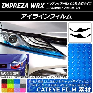 アイラインフィルム キャットアイタイプ スバル インプレッサWRX GD系 丸目タイプ 2000年08月〜2002年11月 選べる12カラー 入数：1セット