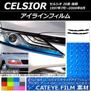 アイラインフィルム トヨタ セルシオ 20系 後期 1997年07月〜2000年08月 キャットアイタイプ 選べる12カラー AP-YLCT137 入数：1セット(4