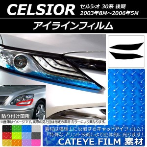 アイラインフィルム トヨタ セルシオ 30系 後期 2003年08月〜2006年05月 キャットアイタイプ 選べる12カラー AP-YLCT138 入数：1セット(2