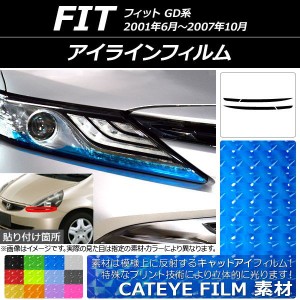 アイラインフィルム ホンダ フィット GD系 2001年06月〜2007年10月 キャットアイタイプ 選べる12カラー AP-YLCT140 入数：1セット(4枚)