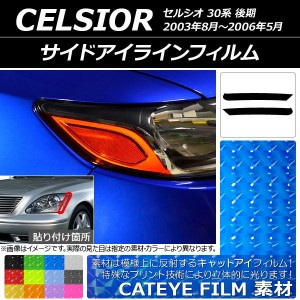 サイドアイラインフィルム トヨタ セルシオ 30系 後期 2003年08月〜2006年05月 キャットアイタイプ 選べる12カラー AP-YLCT146 入数：1セ