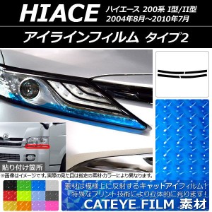 アイラインフィルム トヨタ ハイエース 200系 I型/II型 2004年08月〜2010年07月 キャットアイタイプ タイプ2 選べる12カラー AP-YLCT151 