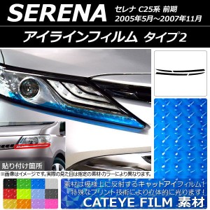 アイラインフィルム ニッサン セレナ C25系 前期 2005年05月〜2007年11月 キャットアイタイプ タイプ2 選べる12カラー AP-YLCT155 入数：