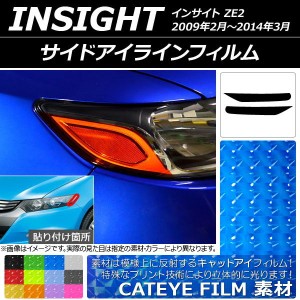 サイドアイラインフィルム キャットアイタイプ ホンダ インサイト ZE2 2009年02月〜2014年03月 選べる12カラー 入数：1セット(2枚) AP-YL