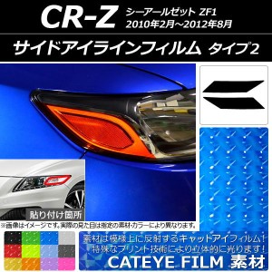 サイドアイラインフィルム ホンダ CR-Z ZF1 2010年02月〜2012年08月 キャットアイタイプ タイプ2 選べる12カラー AP-YLCT173 入数：1セッ