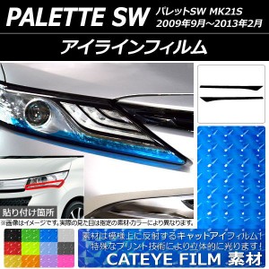 アイラインフィルム スズキ パレットSW MK21S 2009年09月〜2013年02月 キャットアイタイプ 選べる12カラー AP-YLCT175 入数：1セット(2枚