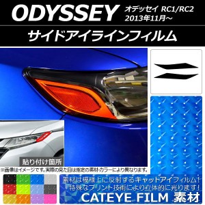 サイドアイラインフィルム キャットアイタイプ ホンダ オデッセイ RC1/RC2 2013年11月〜 選べる12カラー 入数：1セット(2枚) AP-YLCT185