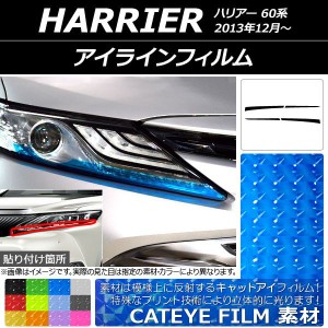 アイラインフィルム トヨタ ハリアー 60系 2013年12月〜 キャットアイタイプ 選べる12カラー AP-YLCT186 入数：1セット(4枚)