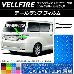 テールランプフィルム キャットアイタイプ トヨタ ヴェルファイア ANH/GGH20系 2008年05月〜2015年01月 選べる12カラー 入数：1セット(4