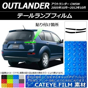 テールランプフィルム キャットアイタイプ ミツビシ アウトランダー CW5W 2005年10月〜2012年10月 選べる12カラー 入数：1セット(4枚) AP