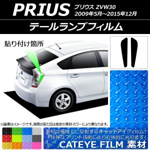 テールランプフィルム キャットアイタイプ トヨタ プリウス ZVW30 2009年05月〜2015年12月 選べる12カラー 入数：1セット(2枚) AP-YLCT20