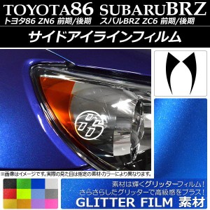 サイドアイラインフィルム グリッタータイプ トヨタ/スバル 86/BRZ ZN6/ZC6 前期/後期 選べる12カラー 入数：1セット(2枚) AP-YLGL003