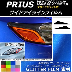 アイラインフィルム グリッタータイプ トヨタ プリウス ZVW30 LEDヘッドライト用 2009年05月〜2015年12月 選べる12カラー 入数：1セット(