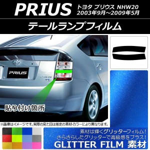 テールランプフィルム グリッタータイプ トヨタ プリウス NHW20 2003年09月〜2009年05月 選べる12カラー 入数：1セット(2枚) AP-YLGL029