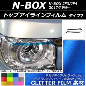 トップアイラインフィルム グリッタータイプ タイプ2 ホンダ N-BOX JF3/JF4 2017年09月〜 選べる12カラー 入数：1セット(2枚) AP-YLGL054