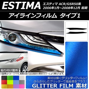 アイラインフィルム トヨタ エスティマ 50系 前期 2006年01月〜200812月 グリッタータイプ タイプ1 選べる12カラー AP-YLGL062 入数：1セ